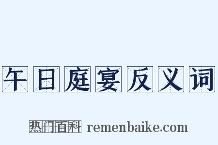 午日庭宴反义词是什么意思的图片